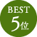 Best5位