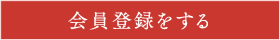 会員登録をする