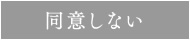 同意しない